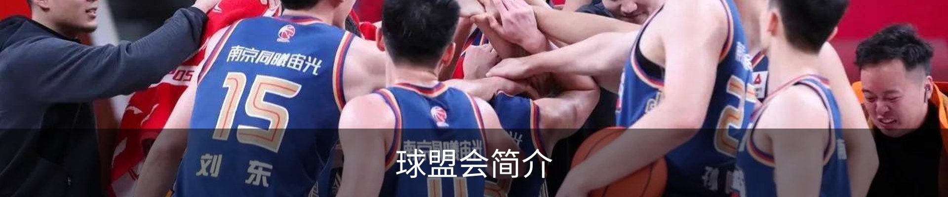球盟会简介